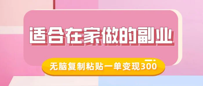 适合在家做的副业，小红书冷知识账号，无脑复制粘贴一单变现300-副业网