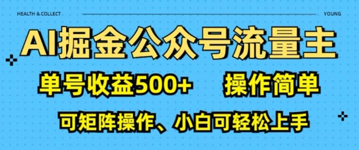 AI掘金公众号流量主，单号收益多张，操作简单，可矩阵操作，小白可轻松上手-副业网