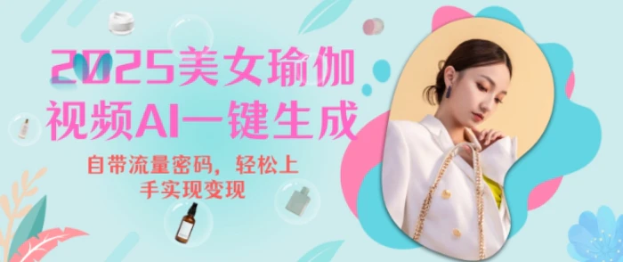 2025瑜伽美女视频，简单流量变现新玩法-副业网