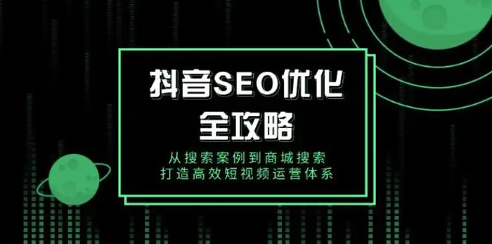 抖音SEO优化全攻略，从搜索案例到商城搜索，打造高效短视频运营体系-副业城