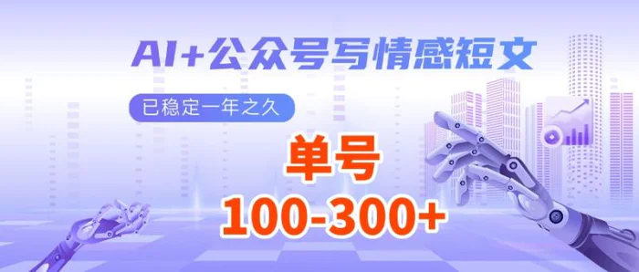 AI+公众号写情感短文，每天200+流量主收益，已稳定一年之久-副业城