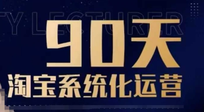 90天淘宝系统化运营，从入门到精通-副业城