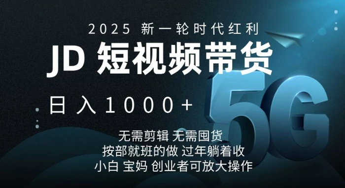 2025新一轮时代红利，JD短视频带货日入1k，无需剪辑，无需囤货，按部就班的做【揭秘】-副业城