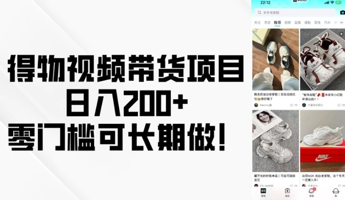 得物视频带货项目，日入200+，零门槛可长期做！-副业城