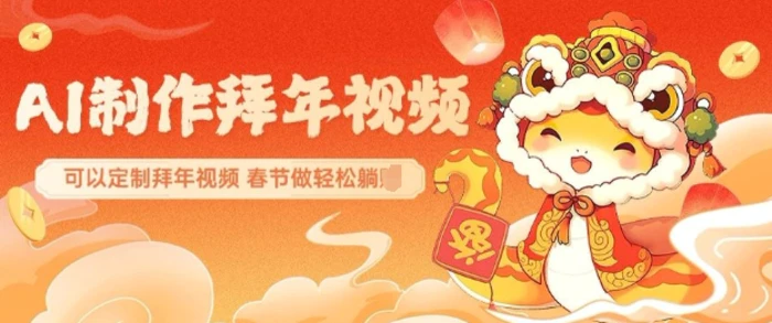 AI制作送祝福拜年视频，过年惊艳你的朋友圈可以定制拜年视频，AI一键生，春节做轻松躺Z-副业城