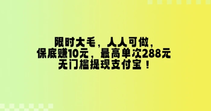 限时大毛，人人可做，保底挣10元，最高单次288元，无门槛提现支付宝！-副业城