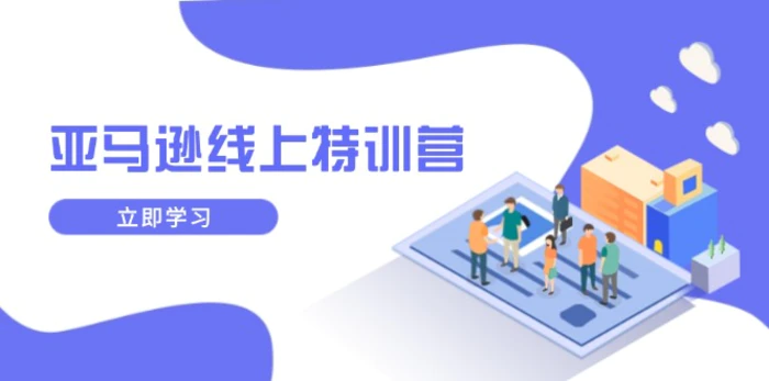 （14034期）亚马逊线上特训营，新品成长与库存规划，提升品牌推广能力，实现业务增长-副业城