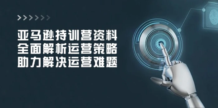 （14033期）亚马逊持训营资料，全面解析运营策略，助力解决运营难题-副业城