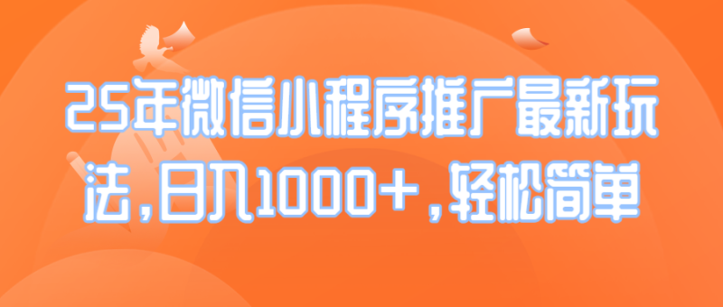 （14032期）25年微信小程序推广最新玩法，日入1000+，轻松简单-副业城