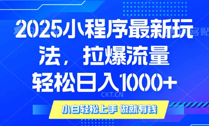 （14028期）2025年小程序最新玩法，流量直接拉爆，单日稳定变现1000+-副业城
