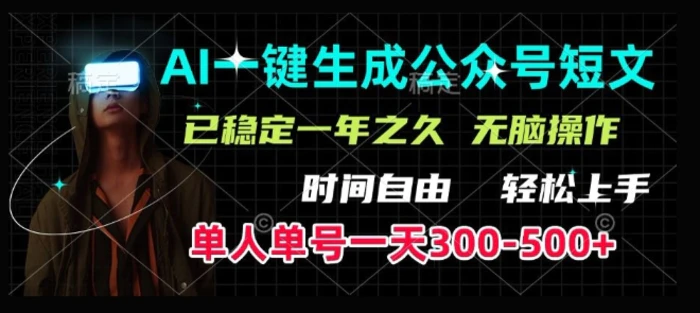 AI一键生成爆款短文，单号一天300-500+，稳定长久，轻松上手，无脑操作-副业网