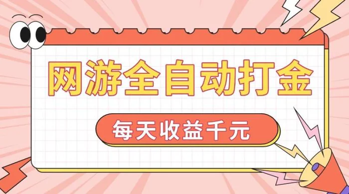 （14050期）网游全自动打金，每天收益1000+ 简单有手就行-副业城