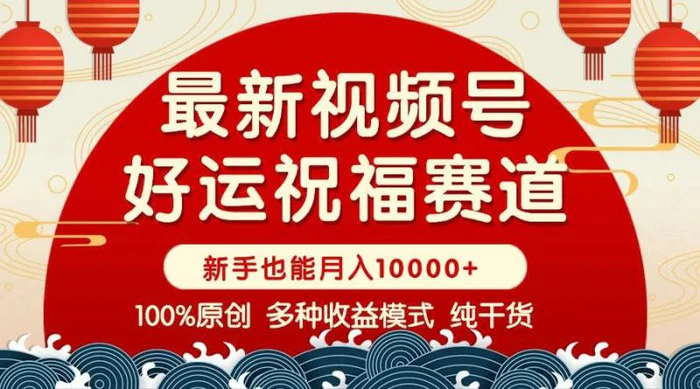 （14048期）视频号【好运祝福】暴力赛道，商品橱窗-创作分成 条条爆 小白轻松上手 …-副业城