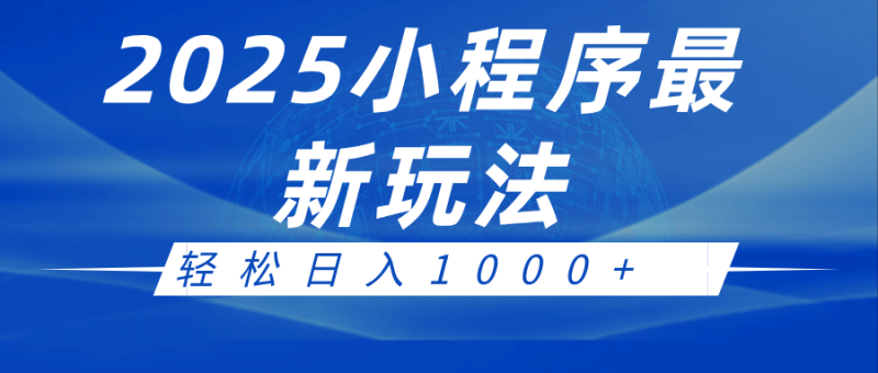 2025小程序最新推广玩法，全自动收益日入1000+-副业城