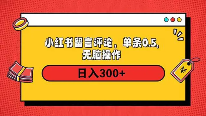 （14044期）小红书评论单条0.5元，日入300＋，无上限，详细操作流程-副业城