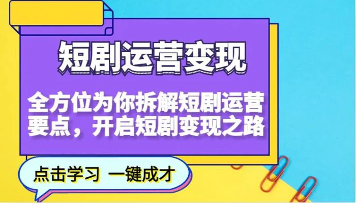 短剧运营变现，全方位为你拆解短剧运营要点，开启短剧变现之路-副业城