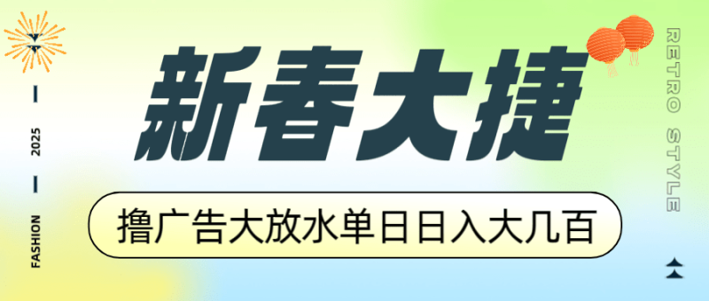 （14043期）新春大捷，撸广告平台大放水，单日日入大几百，让你收益翻倍，开始你的…-副业城