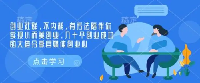 创业社群，不内耗，有方法陪伴你实现小而美创业，几十个创业成功的大佬分享自媒体创业心-副业城