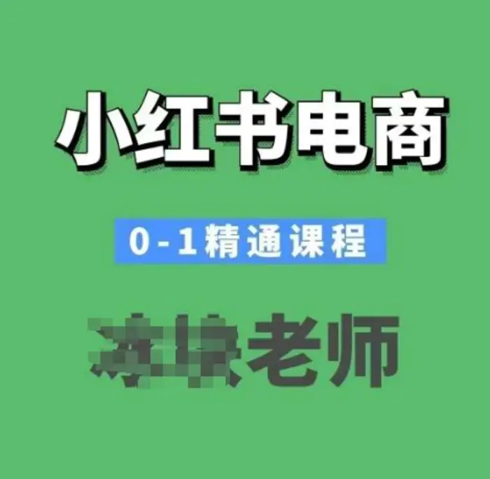 小红书电商0-1精通课程，小红书开店必学课程-副业城