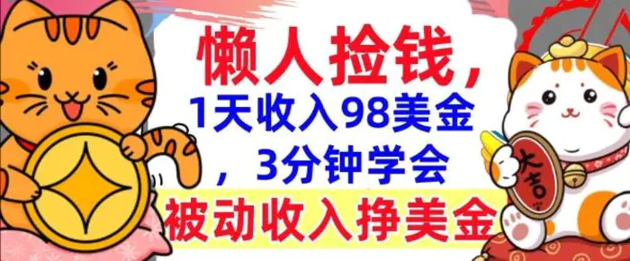 被动收入挣美金，0门槛，1天收入98美刀，3分钟学会，懒人捡钱-副业城