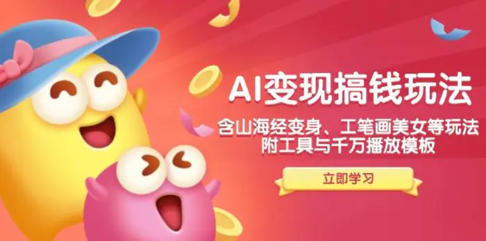 （14069期）AI变现搞钱新玩法，含山海经变身、工笔画美女等，附工具与千万播放模板-副业网