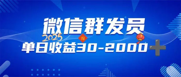 （14067期）微信群发员，单日日入30-2000+，不限时间地点，随时随地都可以做-副业网