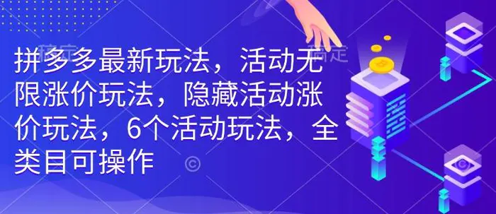 拼多多最新玩法，活动无限涨价玩法，隐藏活动涨价玩法，6个活动玩法，全类目可操作-副业网