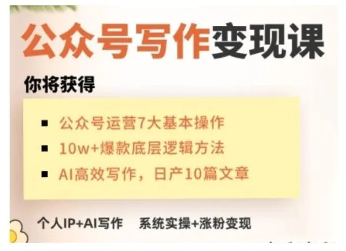 AI公众号写作变现课，手把手实操演示，从0到1做一个小而美的会赚钱的IP号-副业网