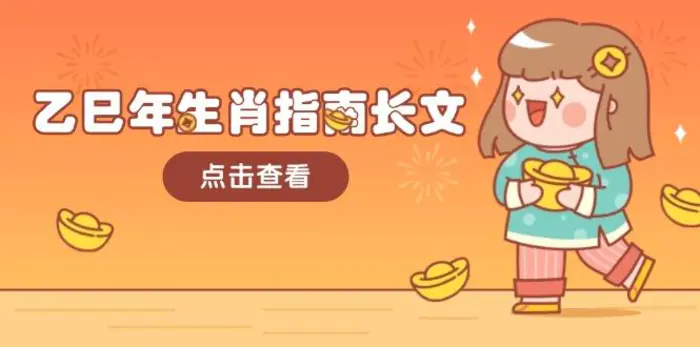（14070期）乙巳年生肖指南长文，结合大环境与生肖，字字精华，助你财福顺利 迎接好运-副业网