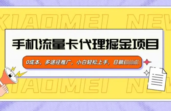 手机流量卡代理掘金项目，0成本，多途径推广，小白轻松上手-副业网