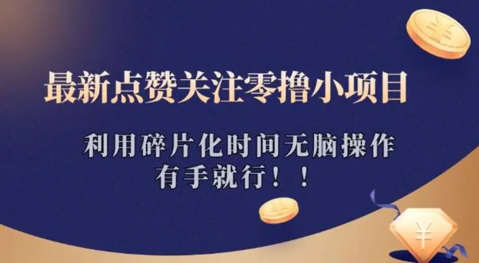 最新点赞关注零撸小项目，利用碎片化时间无脑操作，有手就行!-副业网