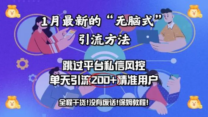 1月最新的“无脑式”引流方法，跳过平台私信风控，单天引流200+精准用户-副业城