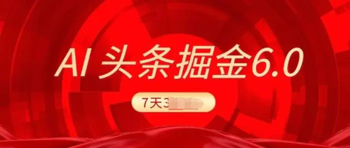 2025最新AI头条6.0，7天挣了上千，操作很简单，小白可以照做(附详细教程)-副业城