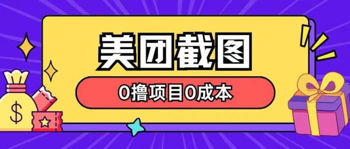 最新美团截图0撸项目无需花一分钱即可赚米-副业城