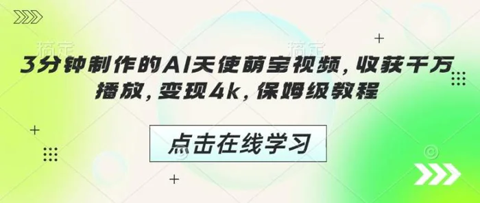 3分钟制作的AI天使萌宝视频，收获千万播放，变现4k，保姆级教程!-副业城