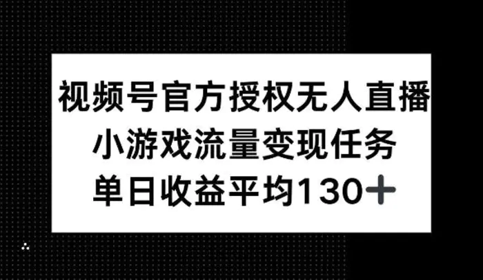 视频号官方授权无人直播，小游戏流量任务，单日收益平均1张-副业城