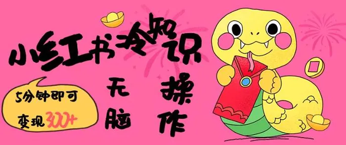 小红书冷知识账号，无脑复制粘贴，5分钟即可变现3张-副业城
