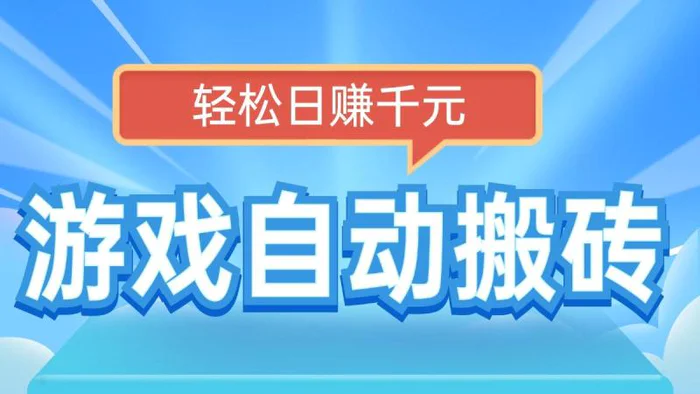 （14066期）电脑游戏自动搬砖，轻松日赚千元，有手就行-副业城
