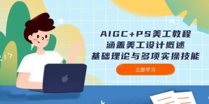 （14062期）AIGC+PS美工教程：涵盖美工设计概述、基础理论与多项实操技能-副业城