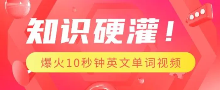 知识硬灌，1分钟教会你，利用AI制作爆火10秒钟记一个英文单词视频-副业城