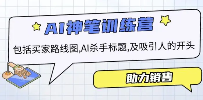 （14055期）AI销售训练营，包括买家路线图, AI杀手标题,及吸引人的开头，助力销售-副业城