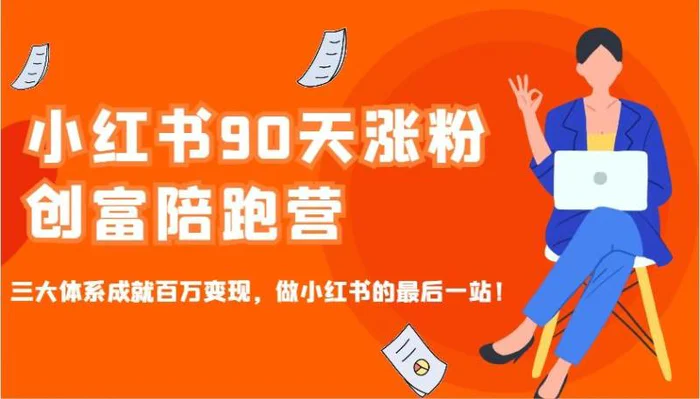 小红书90天涨粉创富陪跑营，三大体系成就百万变现，做小红书的最后一站！-副业城