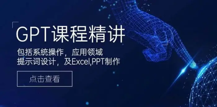 GPT课程精讲，包括系统操作，应用领域，提示词设计，及Excel，PPT制作-副业城