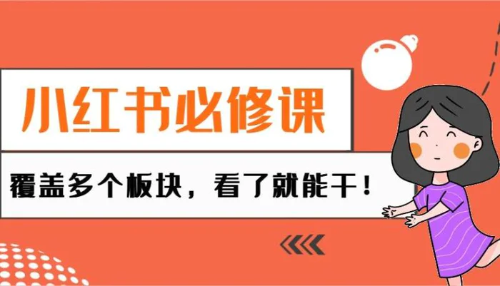 小红书必修课：电商/无人/获客/种草/mcn/直播等多个板块，看了就能干！-副业城