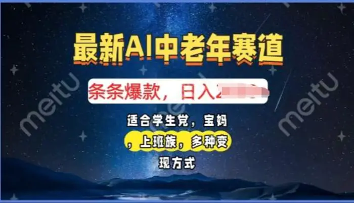 2025年最新AI中老年赛道，福禄寿财送财送福日入多张，有手就行，多平台通用-副业网