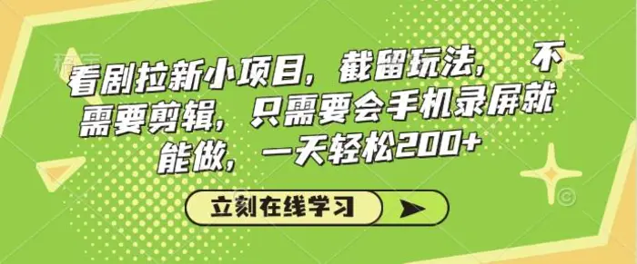 看剧拉新小项目，截留玩法， 不需要剪辑，只需要会手机录屏就能做，一天轻松200+-副业网