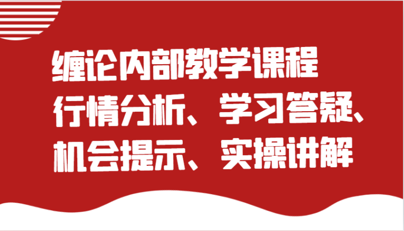 缠论内部教学课程：行情分析、学习答疑、机会提示、实操讲解-副业城