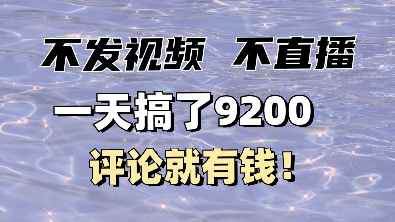 不发作品不直播，评论就有钱，一条最高10块，一天搞了9200-副业城