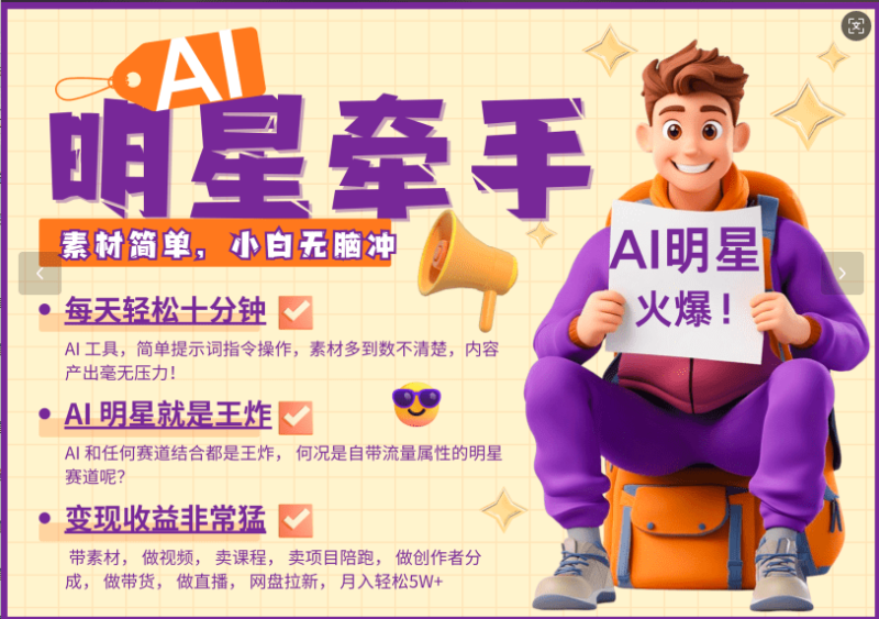 AI+明星，又一爆款密码，明星本来就够火爆，再加上AI ，就是王炸，牵小手，这个绝…-副业城