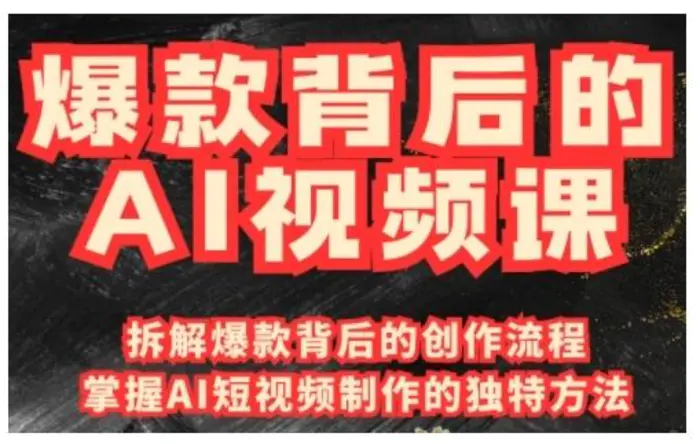 爆款背后的AI视频课，利用国产免费AI工具进行创意视频制作-副业城